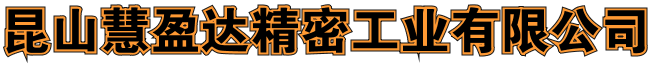 昆山慧盈达精密工业有限公司